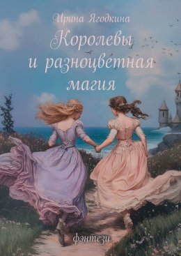 Скачать книгу Королевы и разноцветная магия. Фэнтези