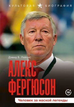 Скачать книгу Алекс Фергюсон. Человек за маской легенды