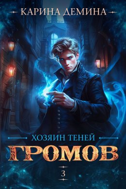 Скачать книгу Громов: Хозяин теней – 3