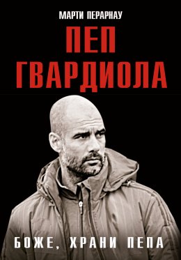 Скачать книгу Боже, храни Пепа. Пеп Гвардиола