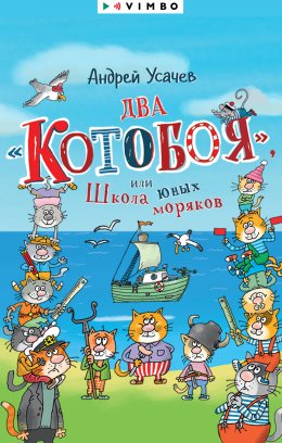 Скачать книгу Два «Котобоя», или Школа юных моряков