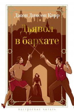 Скачать книгу Дьявол в бархате