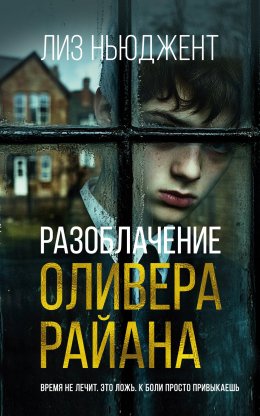 Скачать книгу Разоблачение Оливера Райана