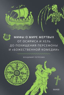 Скачать книгу Мифы о мире мертвых. От Осириса и Хель до похищения Персефоны и «Божественной комедии»