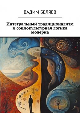 Скачать книгу Интегральный традиционализм и социокультурная логика модерна