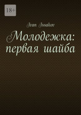 Скачать книгу Молодежка: первая шайба