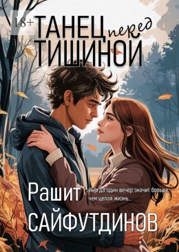 Скачать книгу Танец перед тишиной