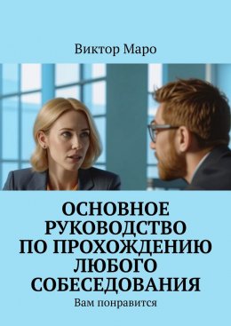 Скачать книгу Основное руководство по прохождению любого собеседования. Вам понравится