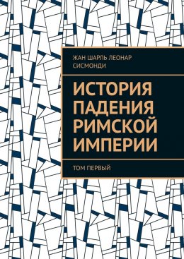 Скачать книгу История падения Римской империи. том Первый