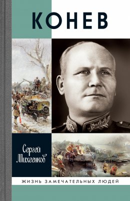 Скачать книгу Конев
