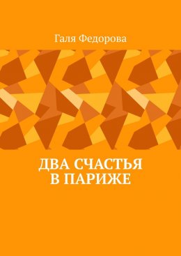 Скачать книгу Два счастья в Париже