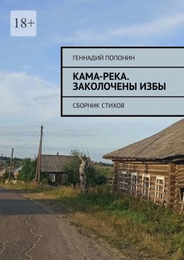Скачать книгу Кама-река. Заколочены избы. Сборник стихов