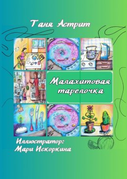 Скачать книгу Малахитовая тарелочка. Истории с нашей кухни