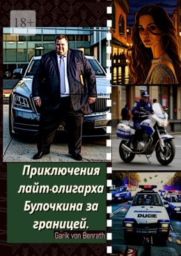 Скачать книгу Приключения лайт-олигарха Булочкина за границей