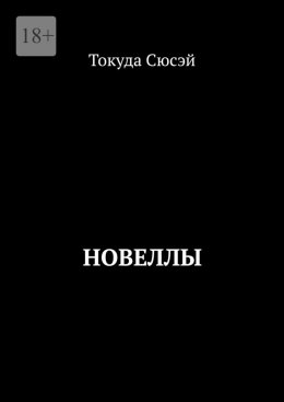 Скачать книгу Новеллы