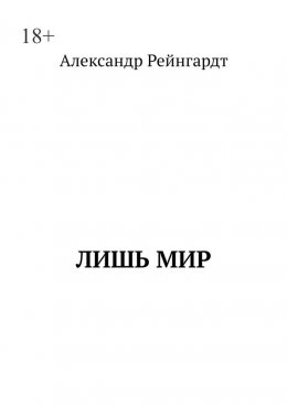 Скачать книгу Лишь мир