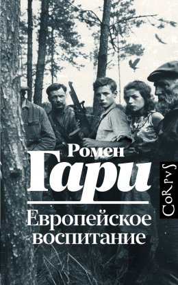 Скачать книгу Европейское воспитание