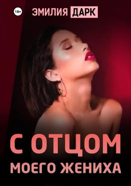 Скачать книгу С отцом моего жениха
