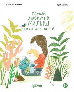 Скачать книгу Самый любимый малыш. Стихи для детей
