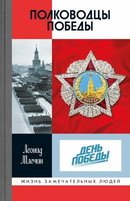 Скачать книгу Полководцы Победы