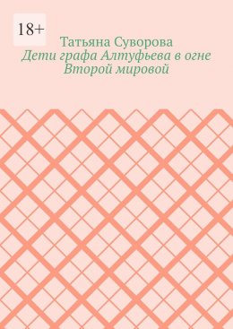 Скачать книгу Дети графа Алтуфьева в огне Второй мировой