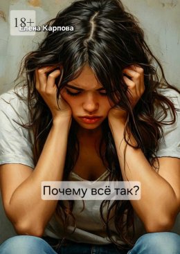 Скачать книгу Почему всё так?