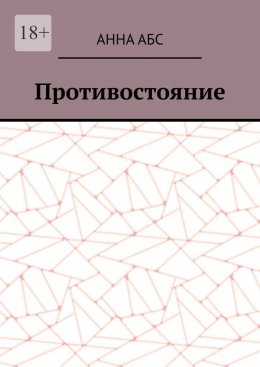 Скачать книгу Противостояние