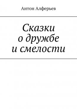 Скачать книгу Сказки о дружбе и смелости
