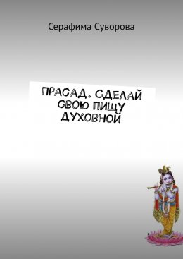 Скачать книгу Прасад. Сделай свою пищу духовной