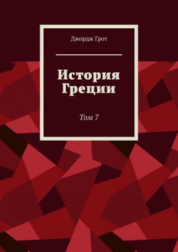 Скачать книгу История Греции. Том 7