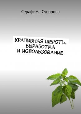 Скачать книгу Крапивная шерсть. Выработка и использование