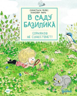 Скачать книгу В саду Базилика. Сорняков не существует!