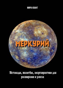 Скачать книгу Меркурий. Метакоды, молитвы, энергопрактики для расширения и успеха