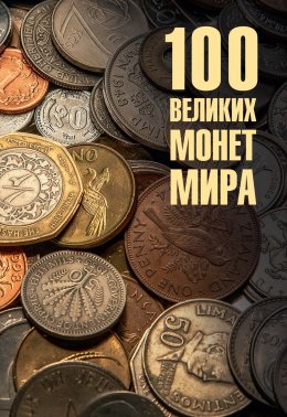 Скачать книгу 100 великих монет мира