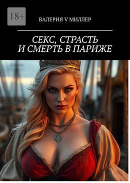 Скачать книгу Секс, страсть и смерть в Париже