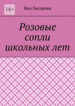 Скачать книгу Розовые сопли школьных лет. Сборник стихотворений школьных лет