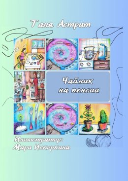 Скачать книгу Чайник на пенсии. Истории с нашей кухни
