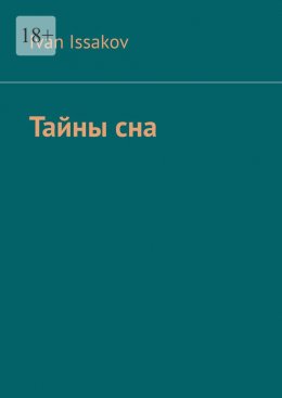 Скачать книгу Тайны сна