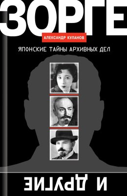Скачать книгу Зорге и другие. Японские тайны архивных дел