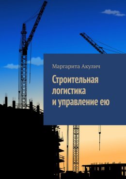 Скачать книгу Строительная логистика и управление ею