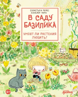Скачать книгу В саду Базилика. Умеют ли растения любить?