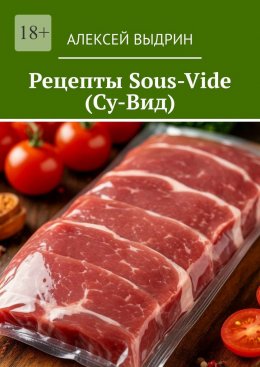 Скачать книгу Рецепты Sous-Vide (Су-Вид)