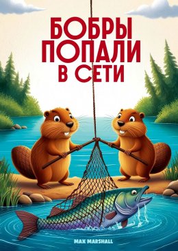 Скачать книгу Бобры попали в сети