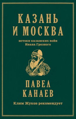 Скачать книгу Казань и Москва. Истоки казанских войн Ивана Грозного