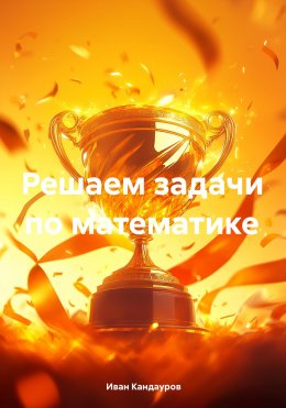 Скачать книгу Решаем задачи по математике