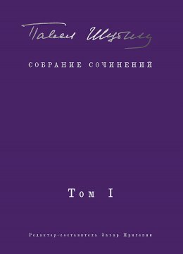 Скачать книгу Собрание сочинений. Том I. Поэтические сборники