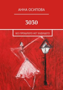 Скачать книгу 3030