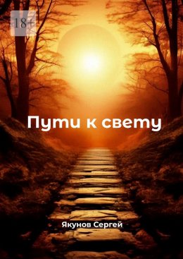 Скачать книгу Пути к свету