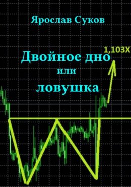 Скачать книгу Двойное дно, или Ловушка