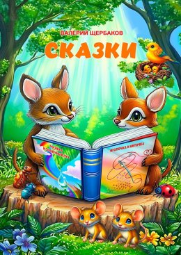 Скачать книгу Сказки